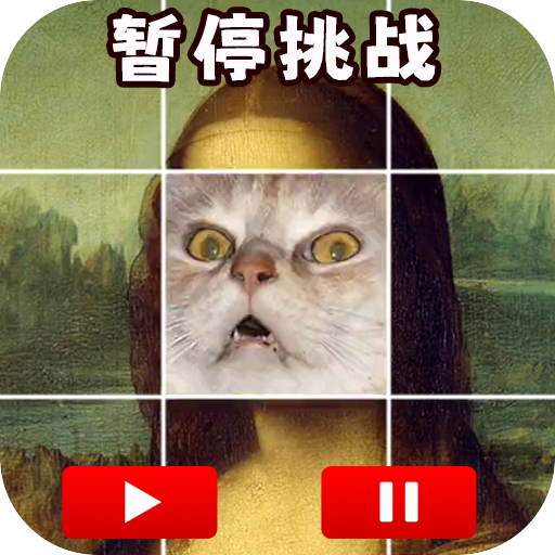 极限暂停挑战游戏