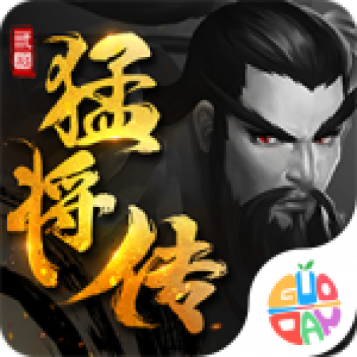 三国猛将传手游