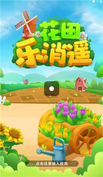 花田乐消遥图3