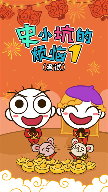 史小坑的烦恼1考试图1
