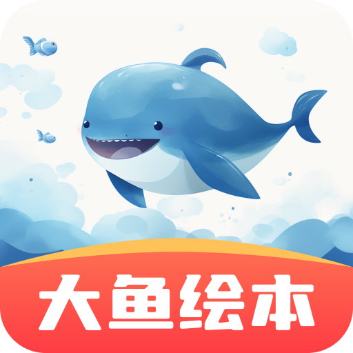 大鱼绘本故事app最新版