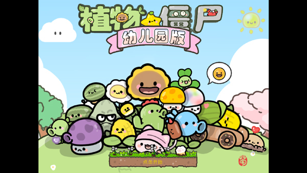 植物大战僵尸幼儿园版图1