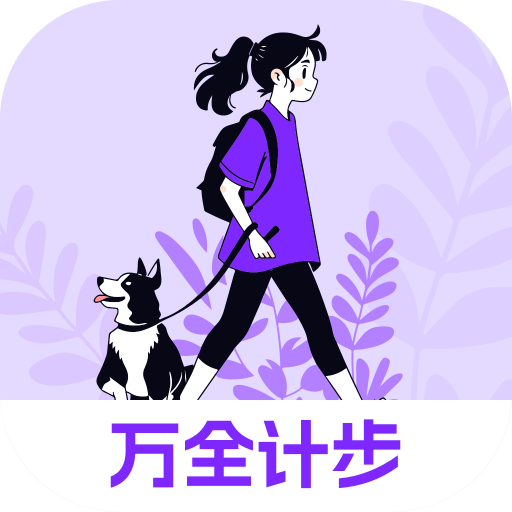 万全计步app
