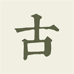 古诗文网官网版