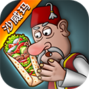 沙威玛999999金币版