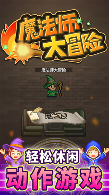 魔法师大冒险游戏图2