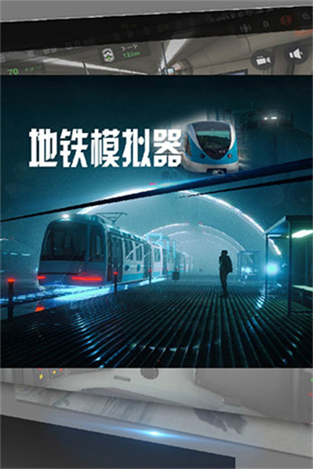 地铁模拟器游戏图2
