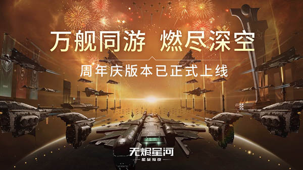 星战前夜无烬星河手游图2