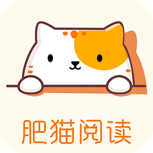 肥猫阅读官方版