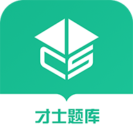 才士智能学习题库软件