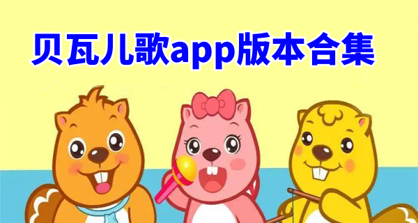 贝瓦儿歌app最新版图片