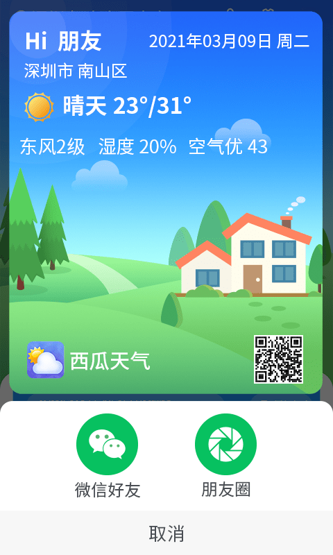 漫游西瓜天气app手机版图1