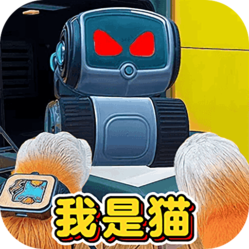 我是一只喵咪游戏2.0安卓版