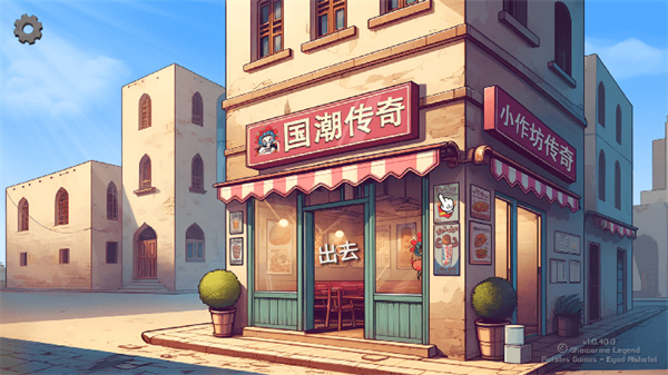 国潮沙威玛传奇图2
