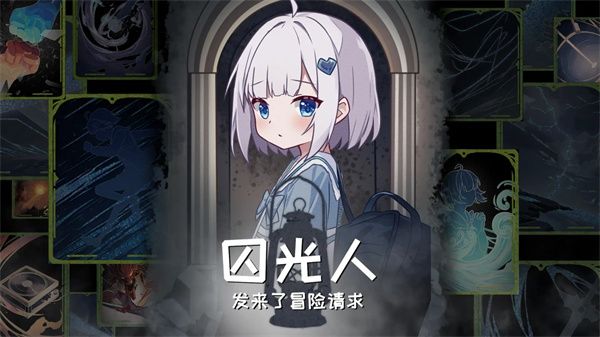 囚光人发来了冒险请求0.1图3