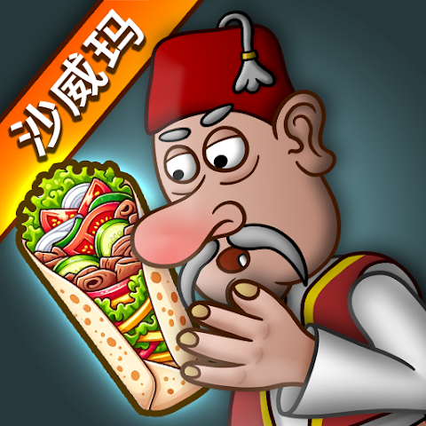 沙威玛传奇魔改版
