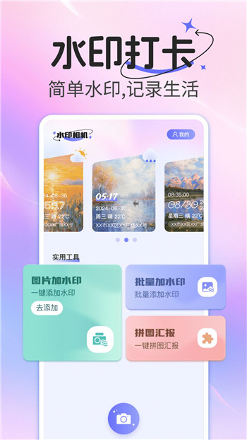 水印相机打卡拍照免费app