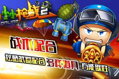小小枪战2中文版图2