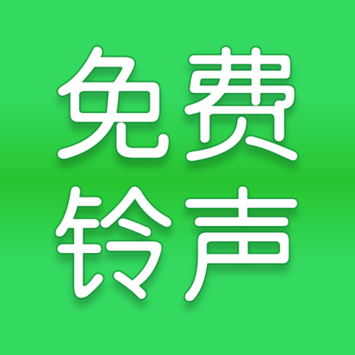 全网免费铃声app