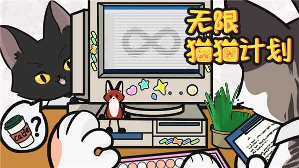 无限猫猫计划图3