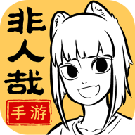 非人哉王牌员工手游