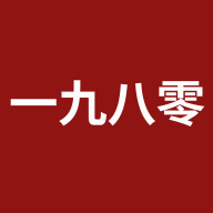一九八零图标