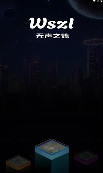 无声之炼图2