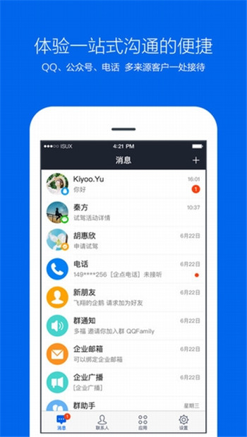 腾讯企点ios版图1