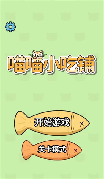 喵喵小吃铺手游图3