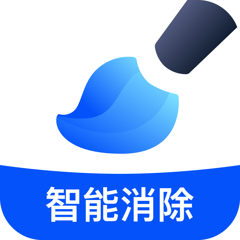 无痕消除笔免费图标