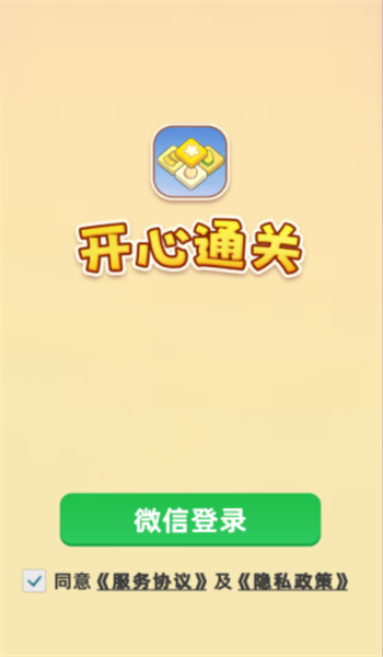 开心通关2.0.8.9图2