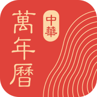 中华万年历最新版