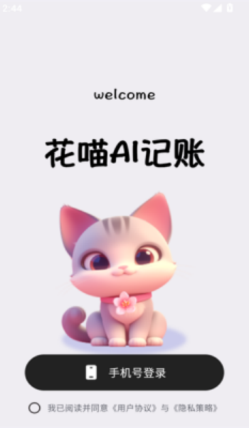 花喵记账图3