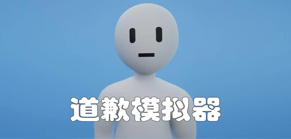 道歉模拟器图1
