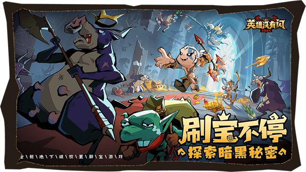 英雄没有闪无限内购版图2
