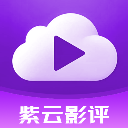 紫云影评app