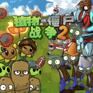 植物大战僵尸战争2游戏