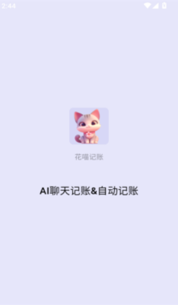 花喵记账图1