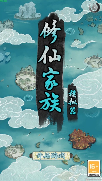 修仙家族模拟器图4