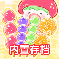 糖葫芦达人(新增食堂)破解版