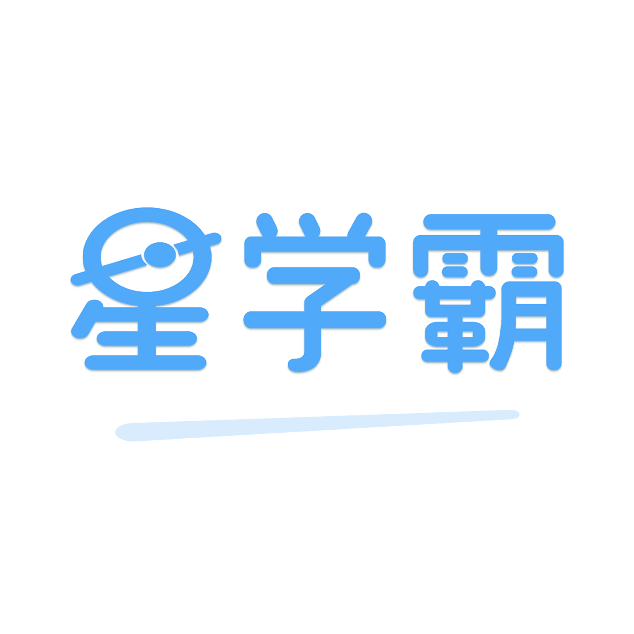 星学霸安卓免费版图标