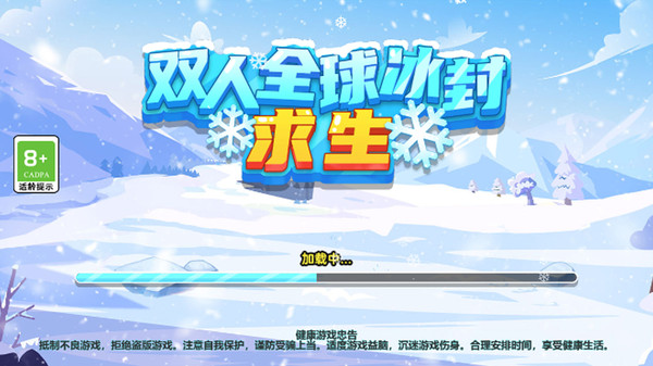双人全球冰封求生图2