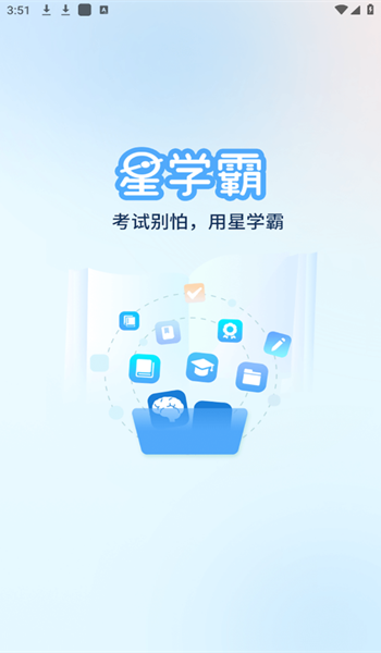 星学霸安卓免费版图1