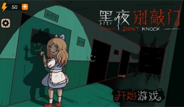黑夜别敲门手机版图1