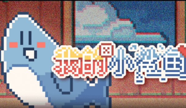 我的小鲨鱼正版图3
