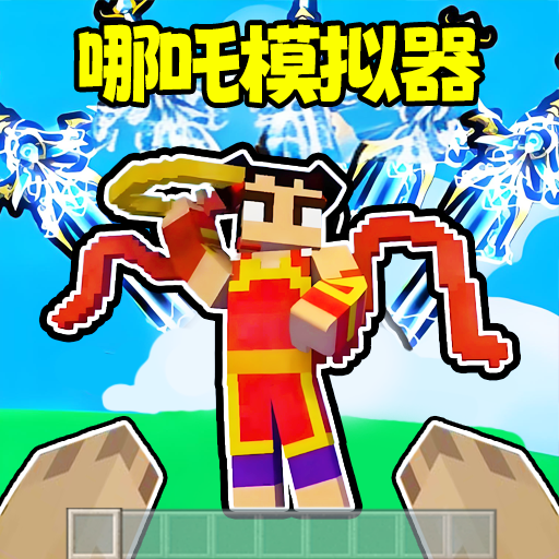 哪吒模拟器游戏