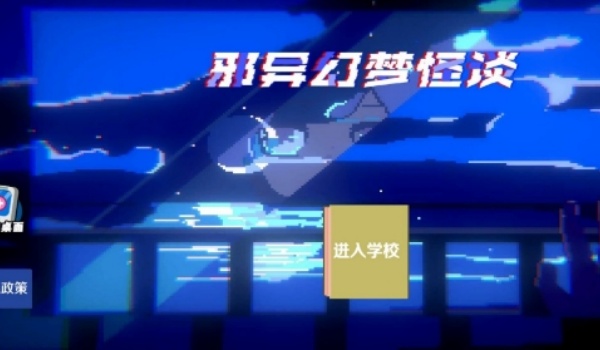邪异幻梦怪谈1.0图1