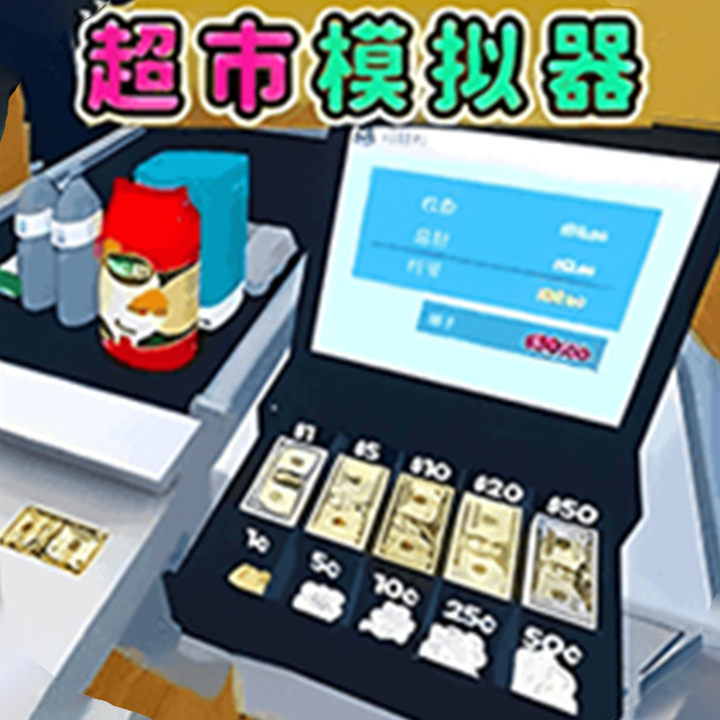 超市卖货模拟游戏