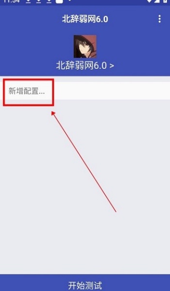北辞弱网6.0