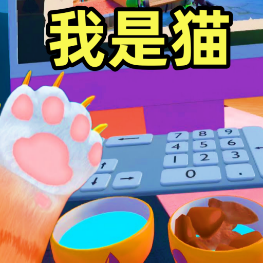 我是小猫咪游戏